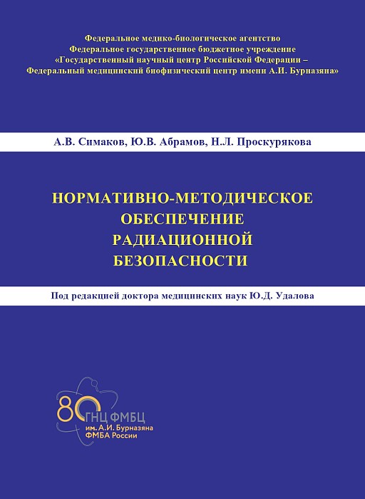 Нормативно-методическое обеспечение радиационной безопасности