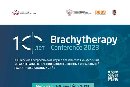 Специалисты ФМБЦ им.А.И. Бурназяна приняли участие в научной конференции "Брахитерапия в лечении злокачественных образований"