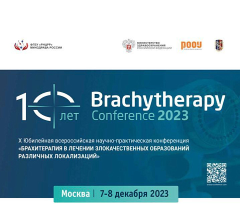 Специалисты ФМБЦ им.А.И. Бурназяна приняли участие в научной конференции "Брахитерапия в лечении злокачественных образований"
