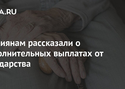 Россиянам рассказали о дополнительных выплатах от государства