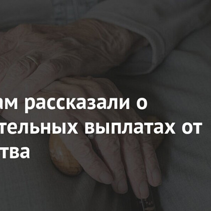 Россиянам рассказали о дополнительных выплатах от государства