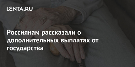 Россиянам рассказали о дополнительных выплатах от государства