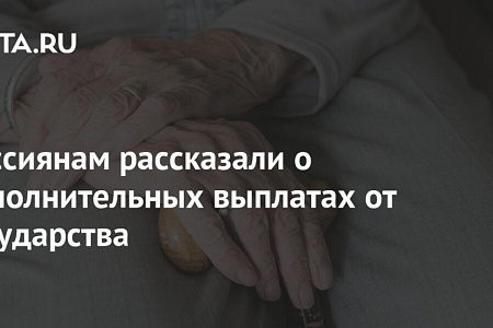 Россиянам рассказали о дополнительных выплатах от государства