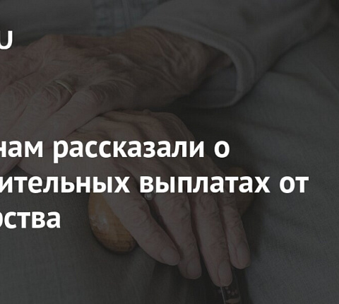 Россиянам рассказали о дополнительных выплатах от государства