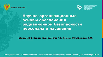 Заместитель генерального директора Н.К. Шандала выступила с докладом на XIII Съезде гигиенистов, токсикологов и санитарных врачей