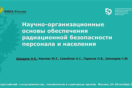 Заместитель генерального директора Н.К. Шандала выступила с докладом на XIII Съезде гигиенистов, токсикологов и санитарных врачей