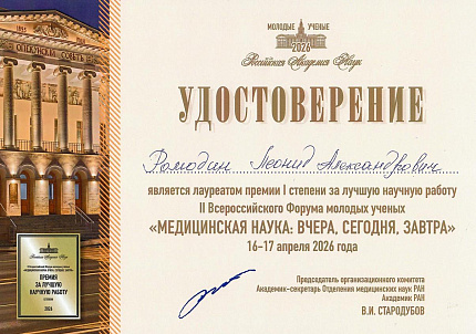 Сотрудник ГНЦ ФМБЦ им. А.И. Бурназяна ФМБА России стал победителем на форуме, организованном Российской академией наук