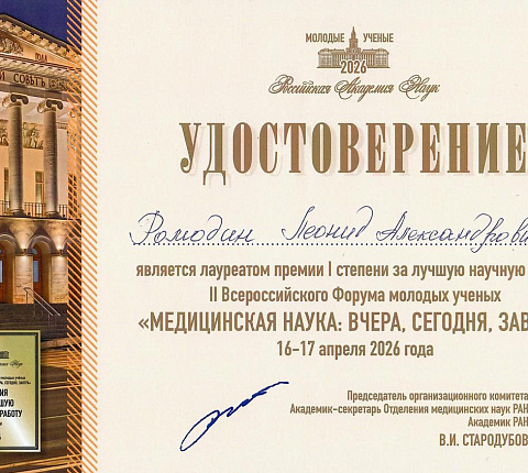 Сотрудник ГНЦ ФМБЦ им. А.И. Бурназяна ФМБА России стал победителем на форуме, организованном Российской академией наук