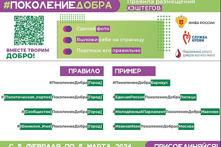 Донорская акция «Поколение Добра» объединит неравнодушную молодежь России