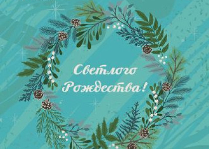 ГНЦ ФМБЦ им. А.И. Бурназяна ФМБА России поздравляет всех жителей страны с Рождеством Христовым!