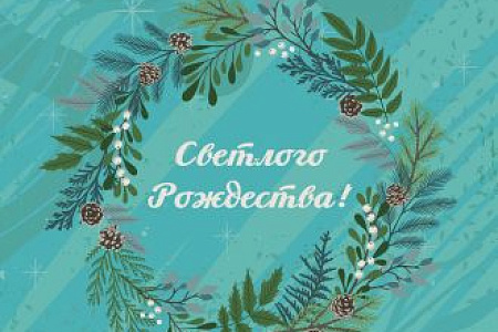 ГНЦ ФМБЦ им. А.И. Бурназяна ФМБА России поздравляет всех жителей страны с Рождеством Христовым!