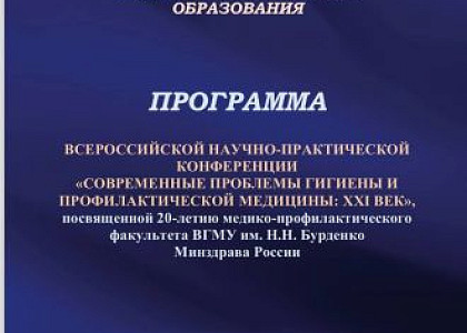 Генеральный директор ФМБЦ им. А.И. Бурназяна ФМБА России Александр Самойлов принял участие в конференции «Современные проблемы гигиены и профилактической медицины»
