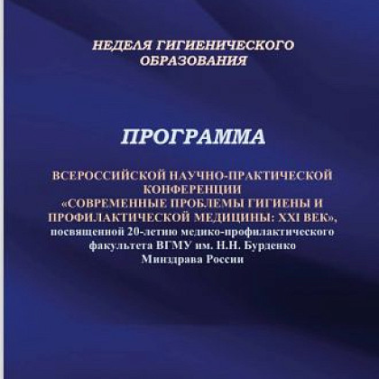 Генеральный директор ФМБЦ им. А.И. Бурназяна ФМБА России Александр Самойлов принял участие в конференции «Современные проблемы гигиены и профилактической медицины»