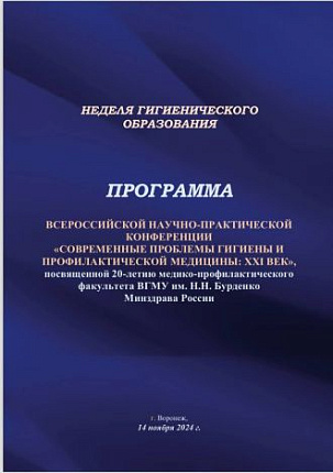 Генеральный директор ФМБЦ им. А.И. Бурназяна ФМБА России Александр Самойлов принял участие в конференции «Современные проблемы гигиены и профилактической медицины»