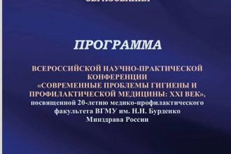 Генеральный директор ФМБЦ им. А.И. Бурназяна ФМБА России Александр Самойлов принял участие в конференции «Современные проблемы гигиены и профилактической медицины»
