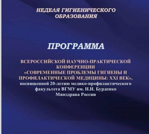 Генеральный директор ФМБЦ им. А.И. Бурназяна ФМБА России Александр Самойлов принял участие в конференции «Современные проблемы гигиены и профилактической медицины»