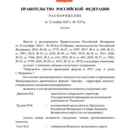 Международный арктический форум «Арктика – территория диалога» с 2027 года будет проходить в Мурманске