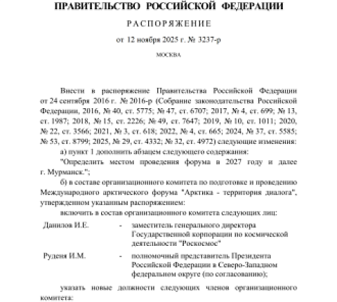 Международный арктический форум «Арктика – территория диалога» с 2027 года будет проходить в Мурманске