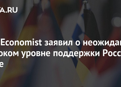 The Economist: более 60% населения живут в нейтральных и дружественных России государствах