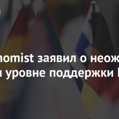 The Economist: более 60% населения живут в нейтральных и дружественных России государствах