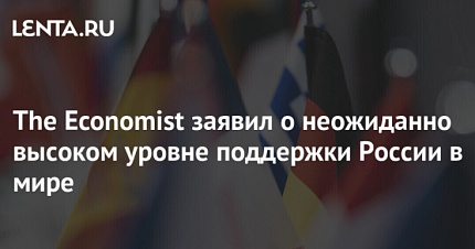 The Economist: более 60% населения живут в нейтральных и дружественных России государствах