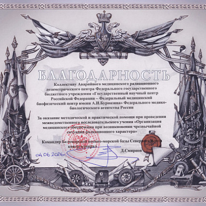 Специалисты АМРДЦ ФГБУ ГНЦ им. А.И. Бурназяна ФМБА России отработали совместные действия с подразделениями Северного флота, ГК «Росатом» и медицинскими организациями ФМБА России
