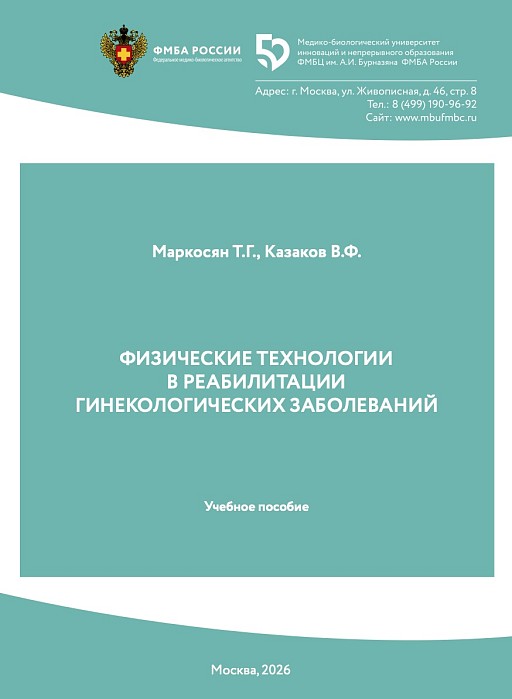 Физические технологии в реабилитации гинекологических заболеваний