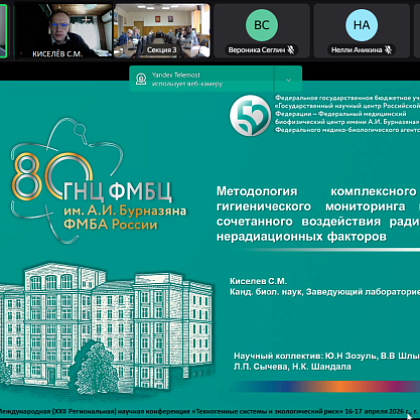 Специалисты Управления радиационной гигиены ФГБУ ГНЦ ФМБЦ им.А.И.Бурназяна ФМБА России приняли участие в международной научной конференции